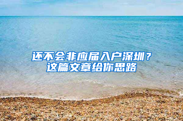 还不会非应届入户深圳？这篇文章给你思路