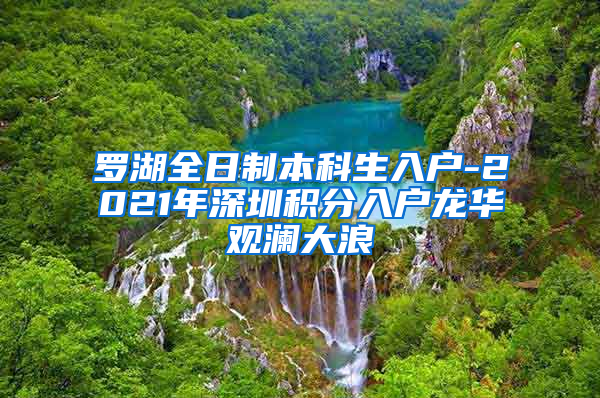 罗湖全日制本科生入户-2021年深圳积分入户龙华观澜大浪