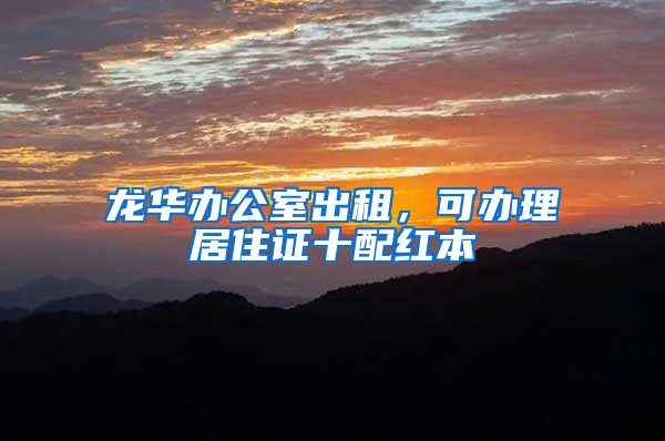 龙华办公室出租，可办理居住证十配红本