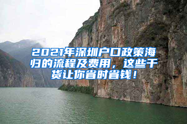 2021年深圳户口政策海归的流程及费用，这些干货让你省时省钱！