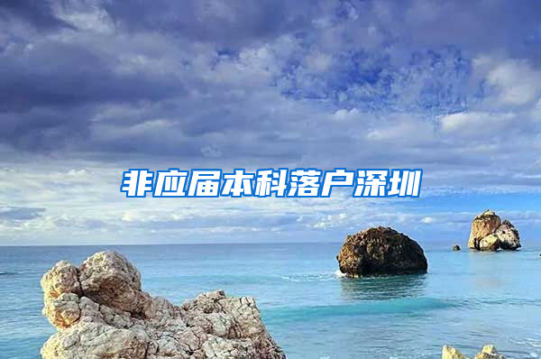 非应届本科落户深圳