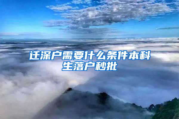 迁深户需要什么条件本科生落户秒批