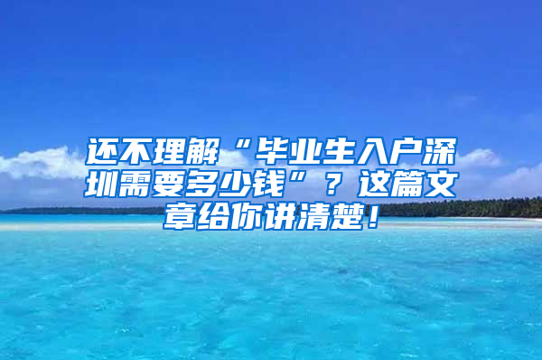 还不理解“毕业生入户深圳需要多少钱”？这篇文章给你讲清楚！