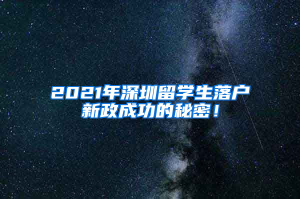 2021年深圳留学生落户新政成功的秘密！