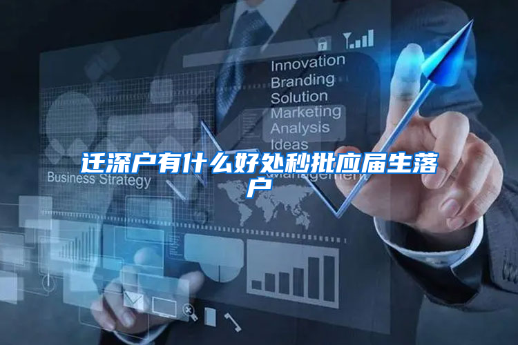 迁深户有什么好处秒批应届生落户
