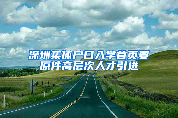 深圳集体户口入学首页要原件高层次人才引进