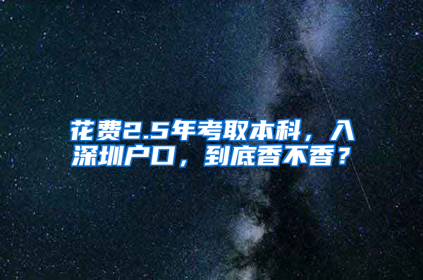 花费2.5年考取本科，入深圳户口，到底香不香？