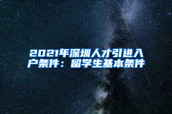 2021年深圳人才引进入户条件：留学生基本条件