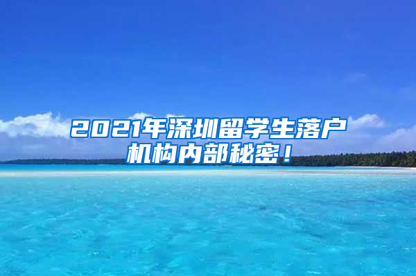 2021年深圳留学生落户机构内部秘密！