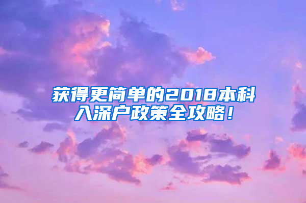 获得更简单的2018本科入深户政策全攻略！