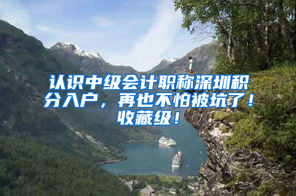 认识中级会计职称深圳积分入户，再也不怕被坑了！收藏级！