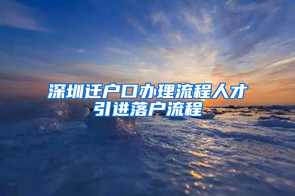 深圳迁户口办理流程人才引进落户流程