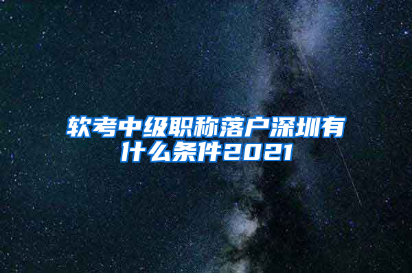 软考中级职称落户深圳有什么条件2021