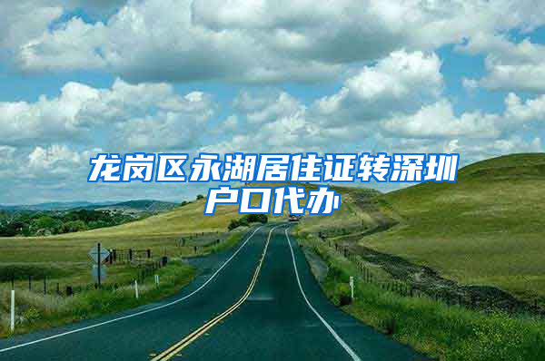 龙岗区永湖居住证转深圳户口代办