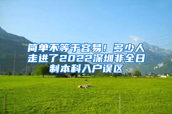 简单不等于容易！多少人走进了2022深圳非全日制本科入户误区