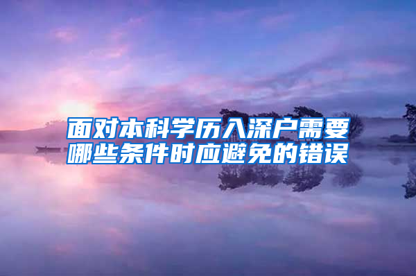 面对本科学历入深户需要哪些条件时应避免的错误