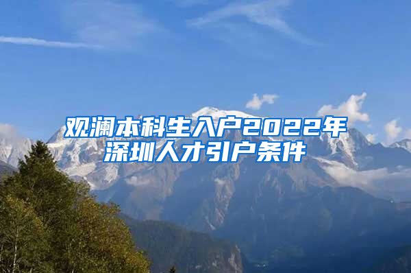 观澜本科生入户2022年深圳人才引户条件