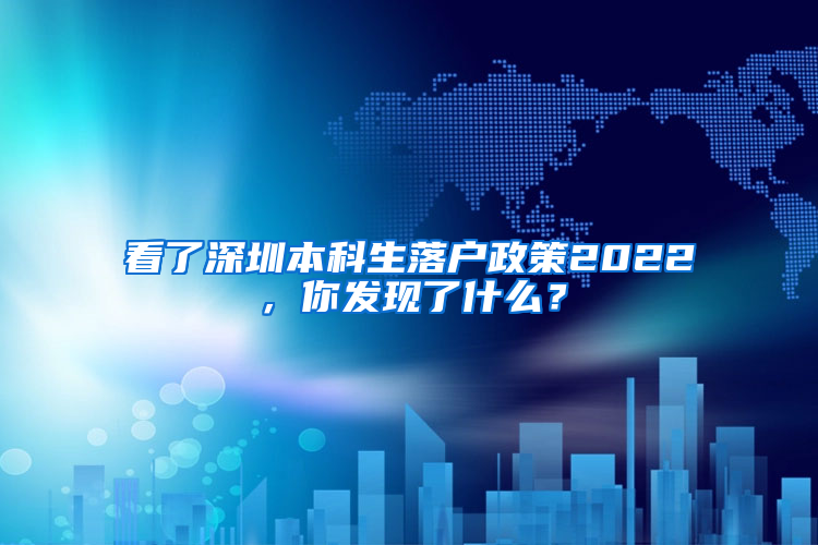 看了深圳本科生落户政策2022，你发现了什么？