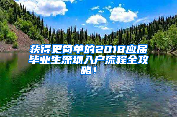 获得更简单的2018应届毕业生深圳入户流程全攻略！