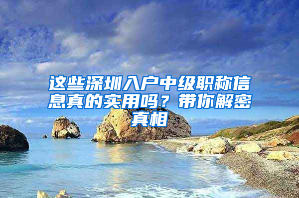 这些深圳入户中级职称信息真的实用吗？带你解密真相