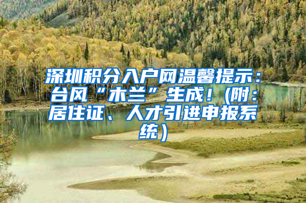 深圳积分入户网温馨提示：台风“木兰”生成！(附：居住证、人才引进申报系统）