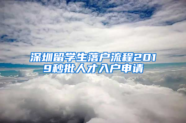 深圳留学生落户流程2019秒批人才入户申请