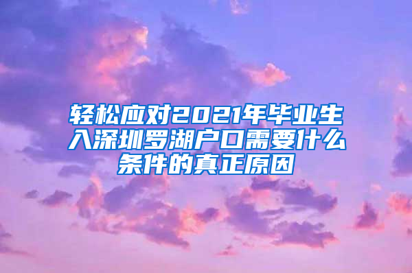 轻松应对2021年毕业生入深圳罗湖户口需要什么条件的真正原因