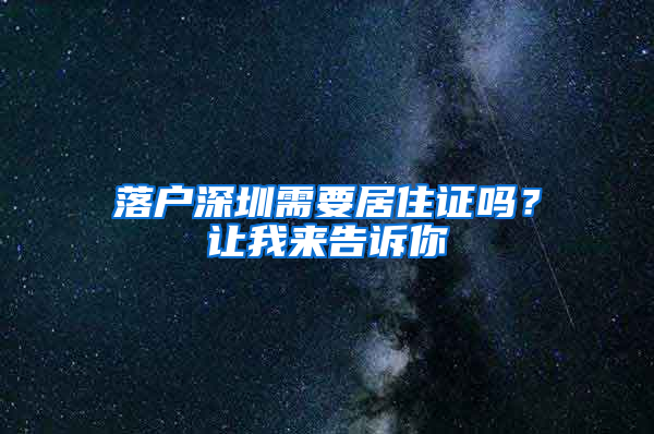 落户深圳需要居住证吗？让我来告诉你