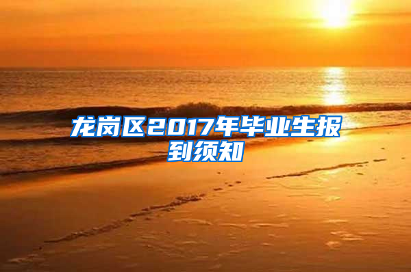 龙岗区2017年毕业生报到须知