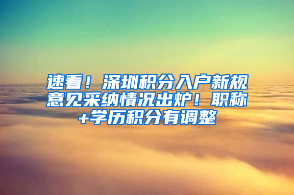 速看！深圳积分入户新规意见采纳情况出炉！职称+学历积分有调整