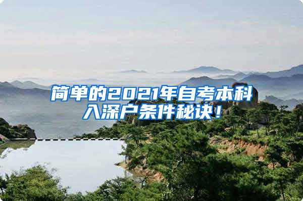 简单的2021年自考本科入深户条件秘诀！