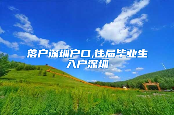 落户深圳户口,往届毕业生入户深圳