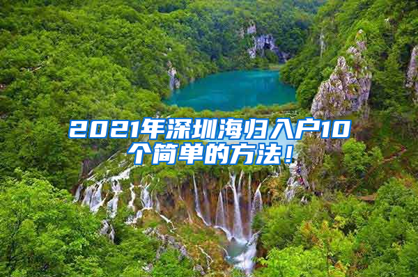 2021年深圳海归入户10个简单的方法！