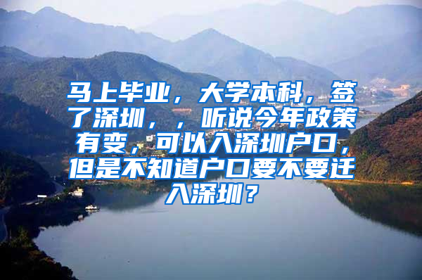 马上毕业，大学本科，签了深圳，，听说今年政策有变，可以入深圳户口，但是不知道户口要不要迁入深圳？