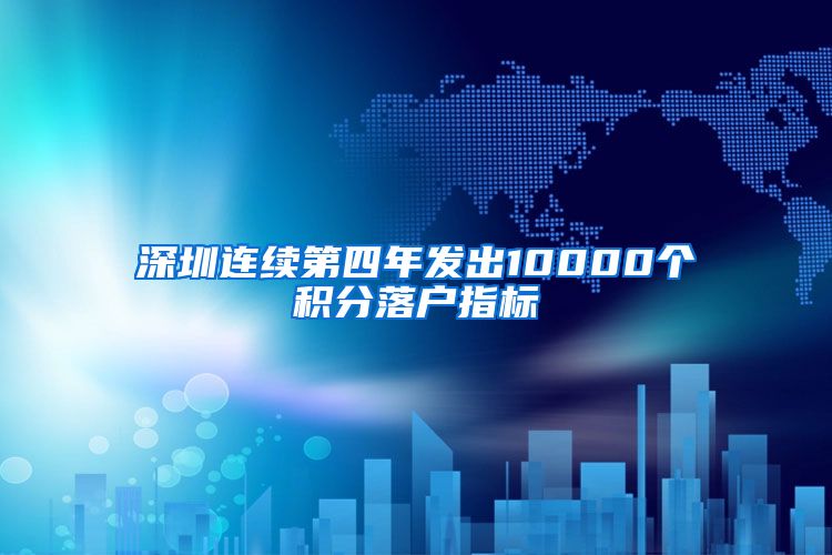 深圳连续第四年发出10000个积分落户指标