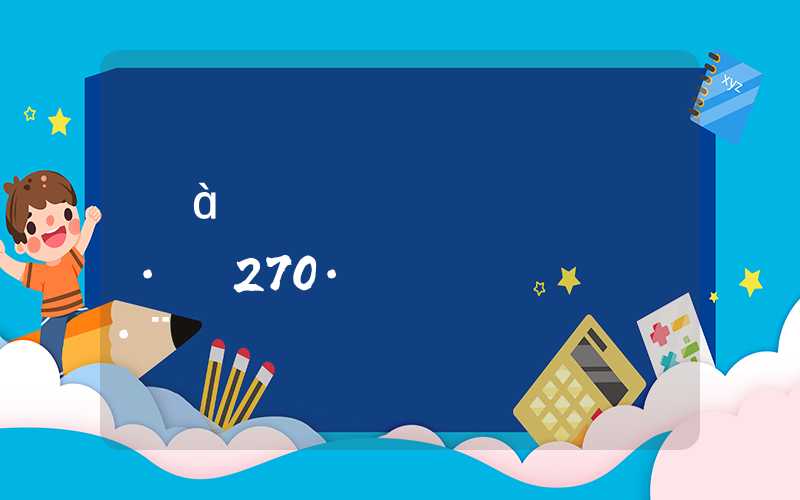 很多人都惊讶的深圳积分入户270分应对方法！