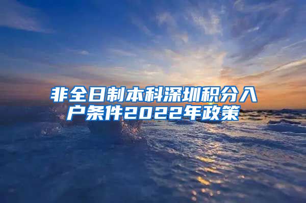 非全日制本科深圳积分入户条件2022年政策