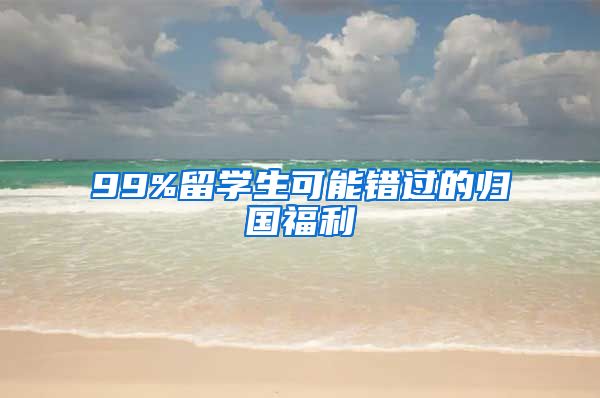 99%留学生可能错过的归国福利