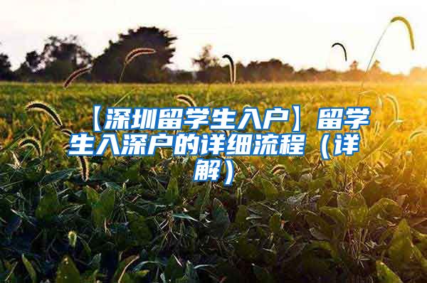 【深圳留学生入户】留学生入深户的详细流程（详解）