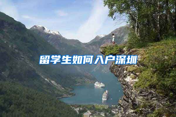 留学生如何入户深圳
