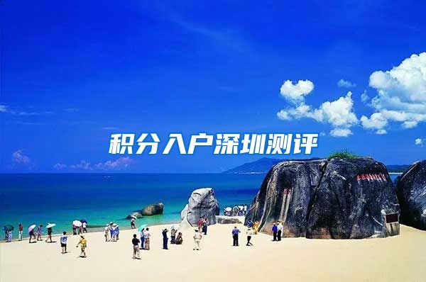 积分入户深圳测评