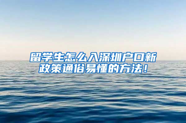 留学生怎么入深圳户口新政策通俗易懂的方法！