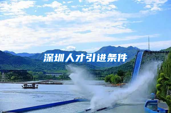 深圳人才引进条件