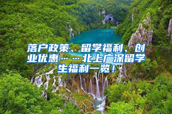 落户政策、留学福利、创业优惠……北上广深留学生福利一览！