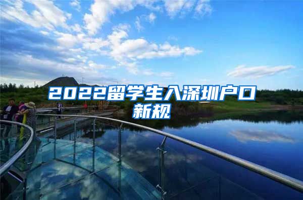 2022留学生入深圳户口新规