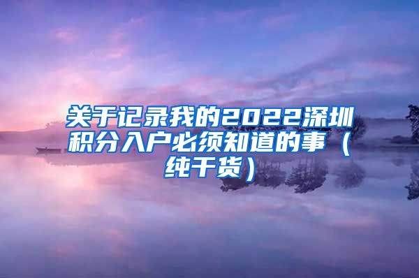 关于记录我的2022深圳积分入户必须知道的事（纯干货）
