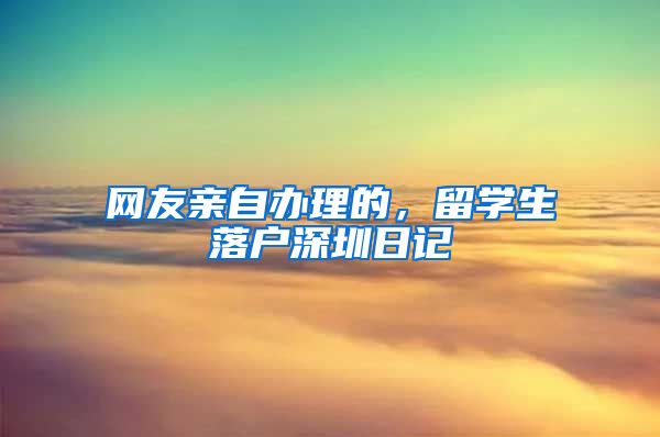 网友亲自办理的，留学生落户深圳日记