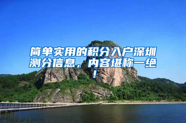 简单实用的积分入户深圳测分信息，内容堪称一绝！