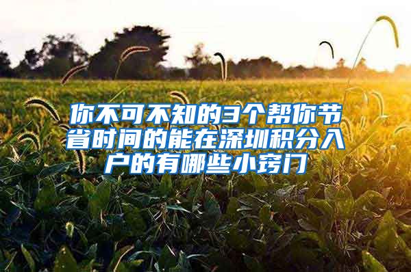 你不可不知的3个帮你节省时间的能在深圳积分入户的有哪些小窍门