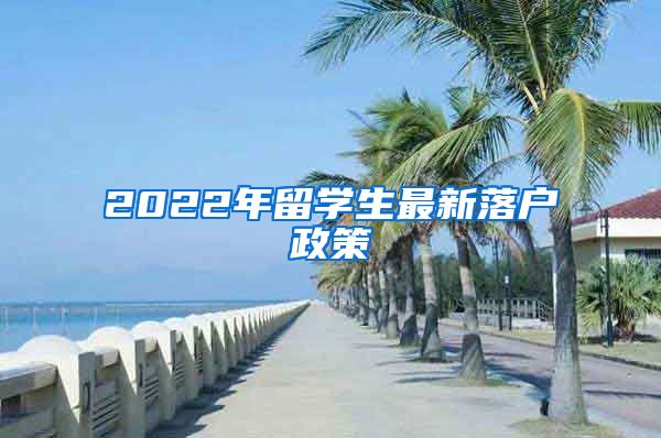 2022年留学生最新落户政策